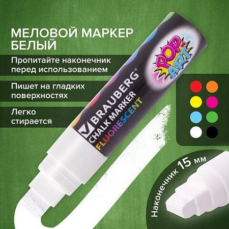 Маркер меловой "POP-ART" БЕЛЫЙ, 15 мм, стираемый, для гладких поверхностей, BRAUBERG, 151537 
