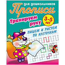 Прописи для дошкольников, А5, 3-5 лет Книжный Дом "Тренируем руку. Пишем и рисуем по клеточкам", 8стр.