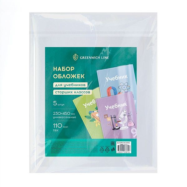 Набор обложек (5шт.) 230*450 для учебников старших классов, ПВХ 110мкм, универсальные, Greenwich Line