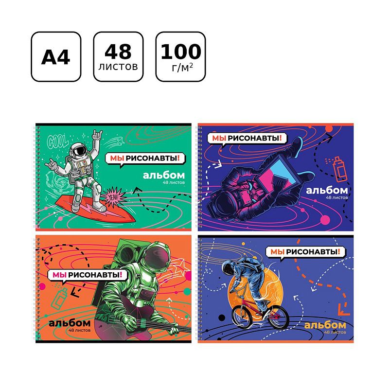 Альбом для рисования 48л., А4, на гребне BG "Мы рисонавты!"