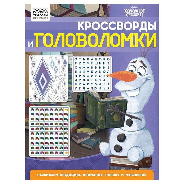 Книжка-задание, А4 ТРИ СОВЫ "Кроссворды и головоломки. Холодное сердце 2", 16стр.
