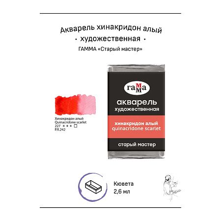 Акварель художественная Гамма "Старый мастер" хинакридон алый, 2,6мл, кювета