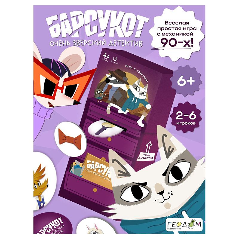 Игра настольная ГЕОДОМ "Барсукот. Очень зверский детектив", картонная коробка 