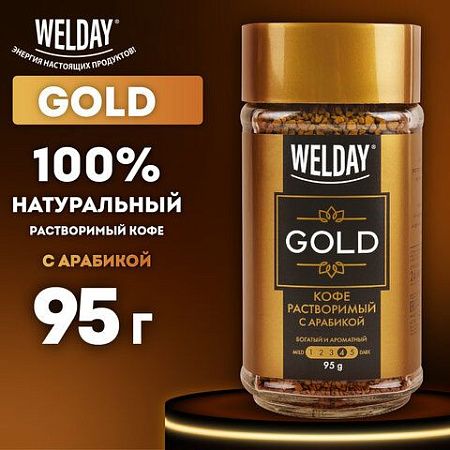 Кофе растворимый WELDAY "Gold", сублимированный, 95 г, стеклянная банка, 622675