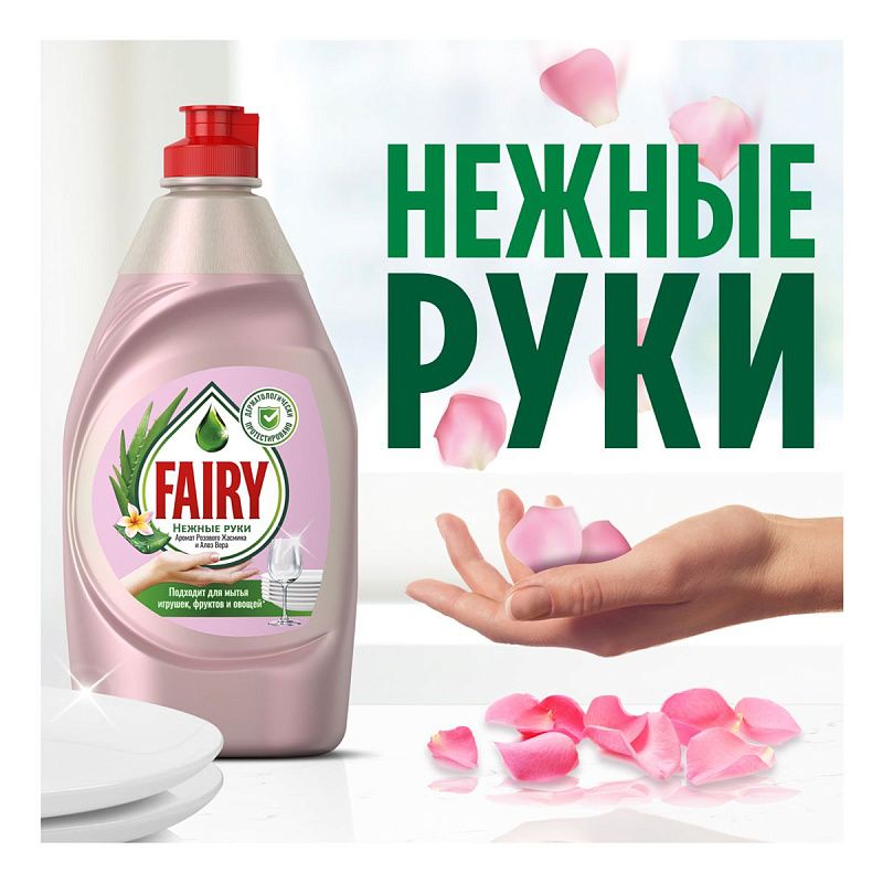 Средство для мытья посуды Fairy "Нежные руки. Розовый жасмин и Алоэ Вера", 900мл (ПОД ЗАКАЗ) 