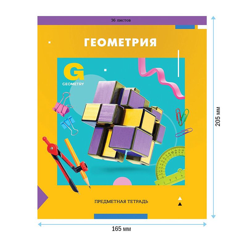 Тетрадь предметная 36л. ArtSpace "Пять в квадрате"- Геометрия, эконом