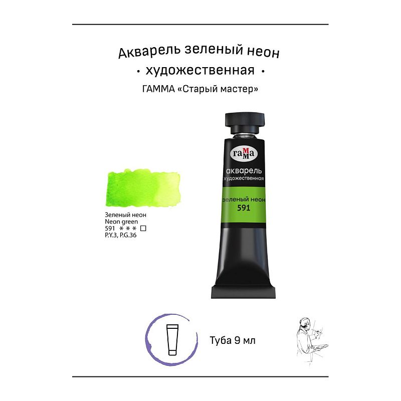 Акварель художественная Гамма "Старый мастер" зеленый неон, 9мл, туба