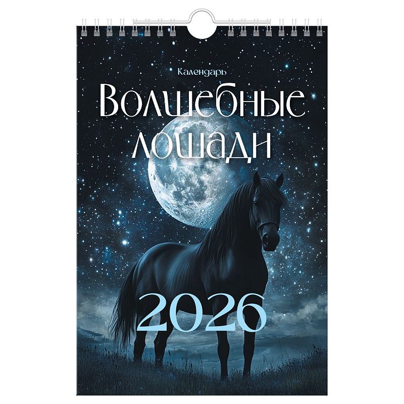 Календарь настенный перекидной на гребне, 170*250 мм 6л. BG "Волшебные лошади", 2026г.