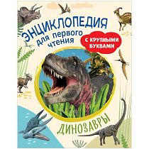 Энциклопедия Росмэн 196*255, "Динозавры. Энциклопедия для первого чтения с крупными буквами", 64стр. Энциклопедия Росмэн 196*255, "Динозавры. Энциклопедия для первого чтения с крупными буквами", 64стр.