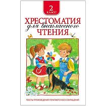 Книга Росмэн 145*200, "Хрестоматия для внеклассного чтения 2 класс", 240стр.