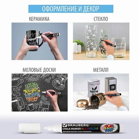 Маркер меловой "POP-ART" ЧЕРНЫЙ, 15 мм, стираемый, для гладких поверхностей, BRAUBERG, 151544 