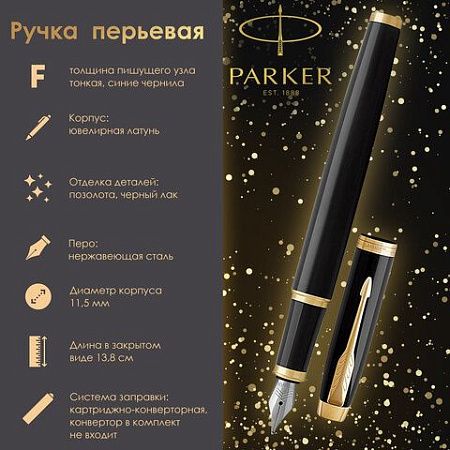 Ручка перьевая PARKER "IM Core Black Lacquer GT", черный глянцевый лак, позолота, синяя, 1931645 