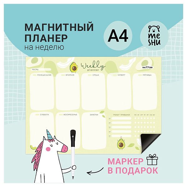 Магнитный планер на неделю MESHU А4, "Avocado", с маркером