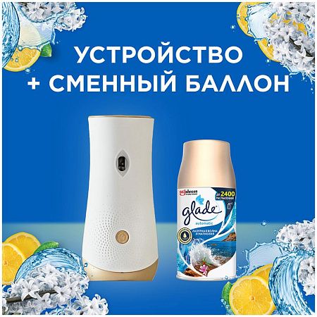 Комплект освежитель воздуха автоматич. и смен. блок Glade "Лазурная волна и магнолия", 269мл 