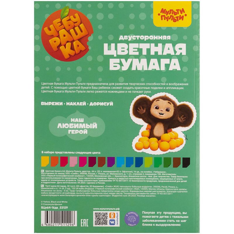 Цветная бумага А4, Мульти-Пульти, двустор., 64л.(32л. мелованная+32л. Офсетная), 16цв., на склейке, "Чебурашка"
