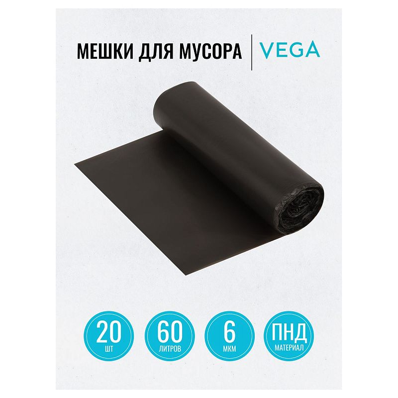 Мешки для мусора  60л Vega ПНД, 58*65см, 6мкм, 20шт., черные, в рулоне