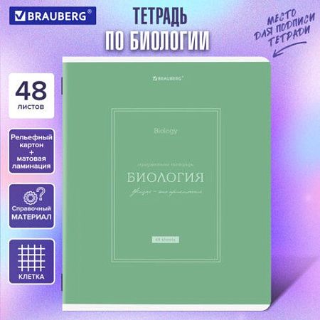 Тетрадь предметная CLASSIC 48 л., рельефный картон, матовая ламинация, БИОЛОГИЯ, клетка, подсказ, BRAUBERG, 405138