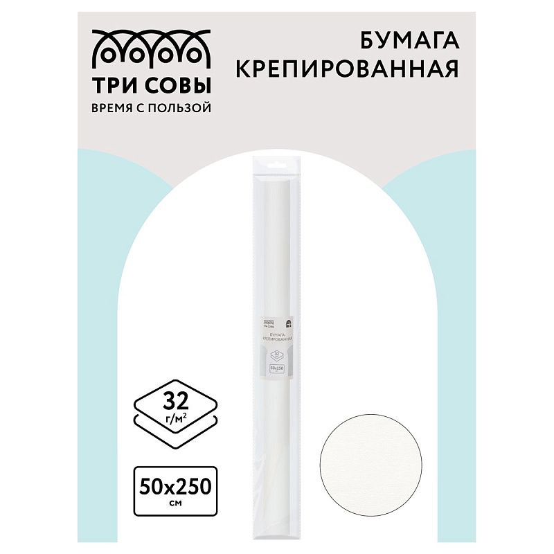 Бумага крепированная ТРИ СОВЫ, 50*250см, 32г/м2, белая, в рулоне, пакет с европодвесом
