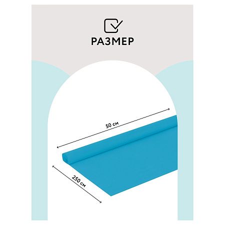 Бумага крепированная ТРИ СОВЫ, 50*250см, 32г/м2, голубая, в рулоне, пакет с европодвесом