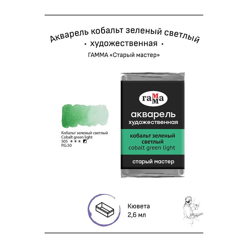 Акварель художественная Гамма "Старый мастер" кобальт зеленый светлый, 2,6мл, кювета