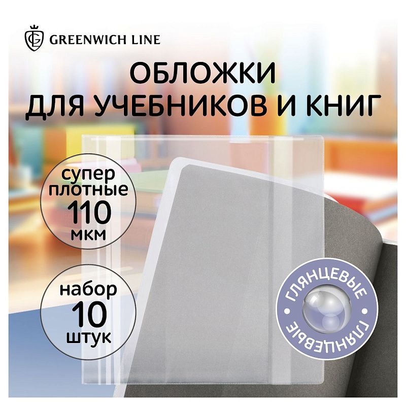 Набор обложек (10шт.) 232*455 для учебников и книг, универсальная, Greenwich Line, ПВХ 110мкм 