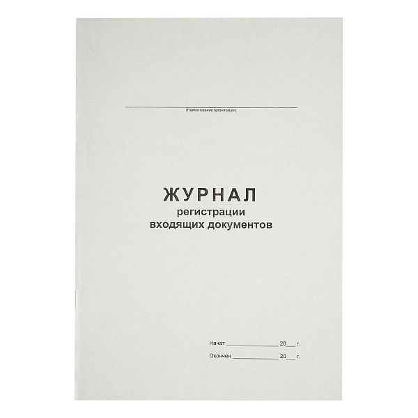 Журнал регистрации входящих документов А4, 48л., на скрепке, блок офсет