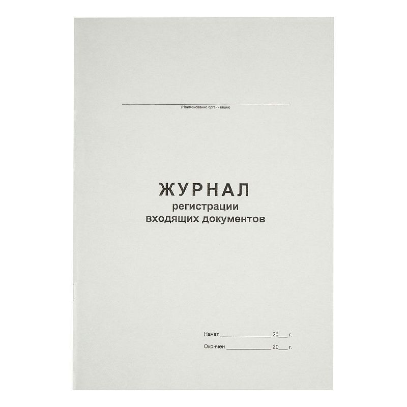 Журнал регистрации входящих документов А4, 48л., на скрепке, блок офсет