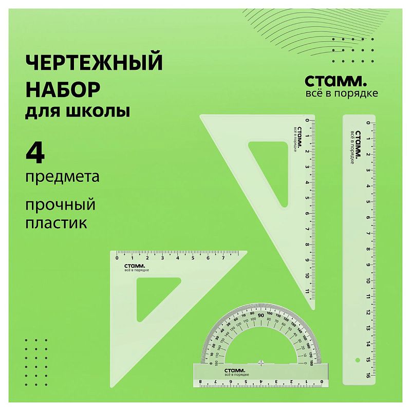 Набор чертежный СТАММ, размер S (линейка 16см, 2 треугольника, транспортир), прозрачный, бесцветный, европодвес 