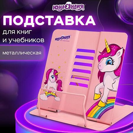 Подставка для книг и учебников ЮНЛАНДИЯ "Neon Unicorn", регулируемый угол наклона, металл, 237575 