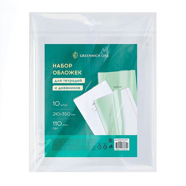 Набор обложек (10шт.) 210*350 для тетрадей и дневников, ПВХ 110мкм, Greenwich Line