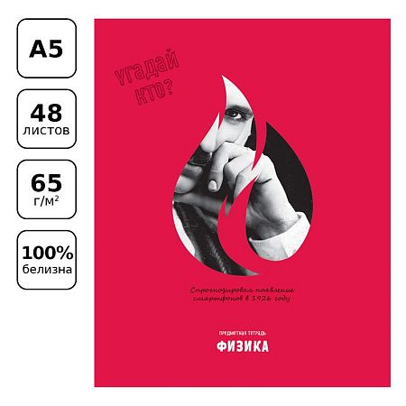 Тетрадь предметная 48л. BG "Угадай кто" - Физика, матовая ламинация, выб. лак
