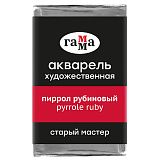 Акварель художественная Гамма "Старый Мастер" пиррол рубиновый, 2,6мл, кювета