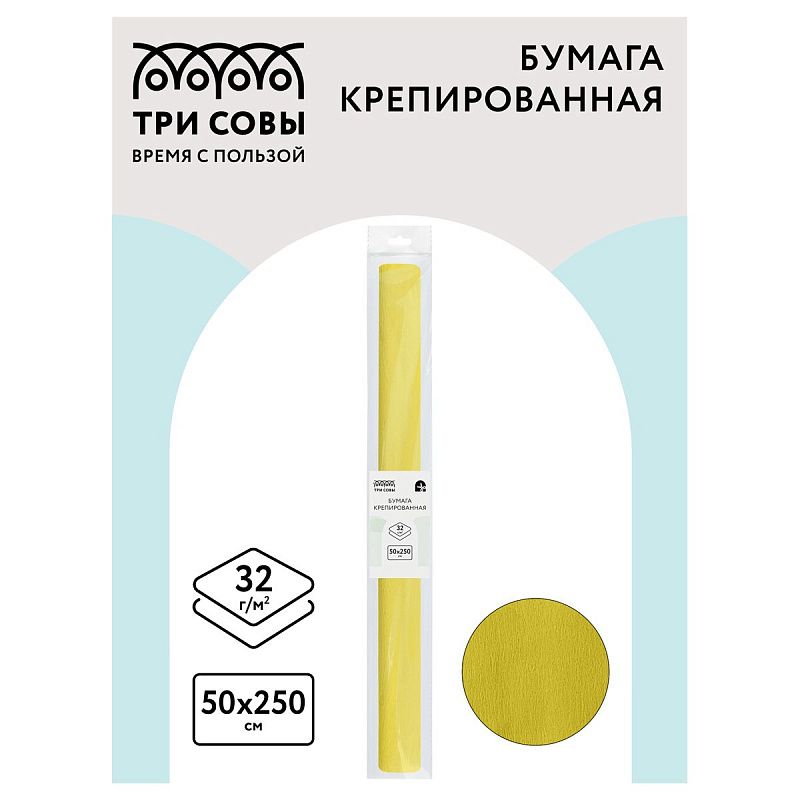 Бумага крепированная ТРИ СОВЫ, 50*250см, 32г/м2, лимонная, в рулоне, пакет с европодвесом