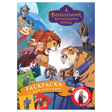 Раскраска с наклейками А4, 8стр., ТРИ СОВЫ "Волшебник Изумрудного города"