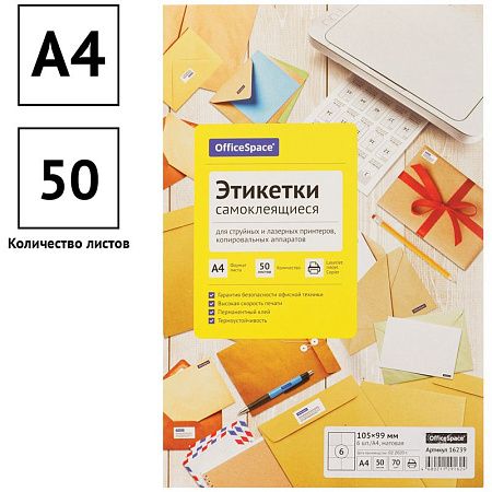 Этикетки самоклеящиеся А4 50л. OfficeSpace, белые, 06 фр. (105*99), 70г/м2