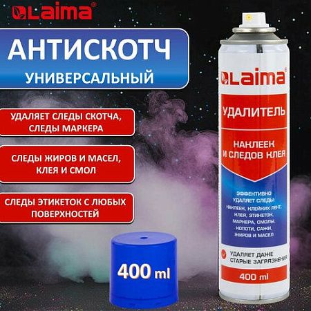 Антискотч-cпрей для удаления этикеток, следов клея, липких лент, маркера, смолы, копоти, сажи, жиров и масел LAIMA, 400 мл, 607629 
