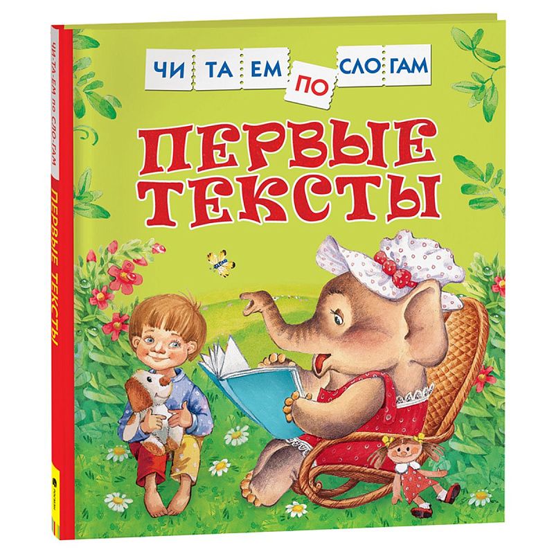 Книга Росмэн 182*210, "Первые тексты. Читаем по слогам", 48стр.