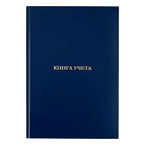 Книга учета OfficeSpace, А4, 160л., клетка, 200*290мм, бумвинил, цвет синий, блок офсетный