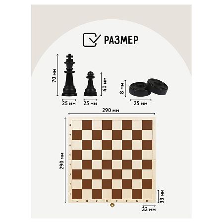 Набор игр ТРИ СОВЫ 2в1 "Шахматы, шашки", обиходные, пластиковые с деревянной доской 29*29см