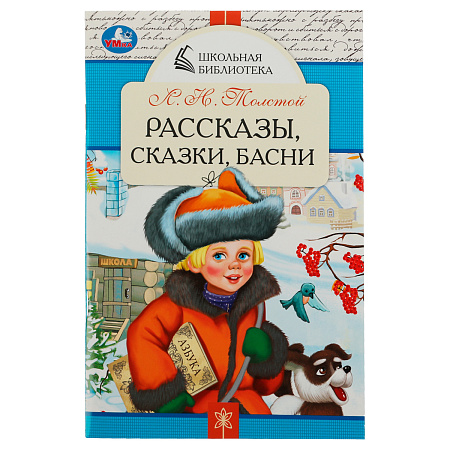 Книга Умка А5, "Школьная библиотека. Рассказы, сказки, басни. Л. Н. Толстой", 64стр.