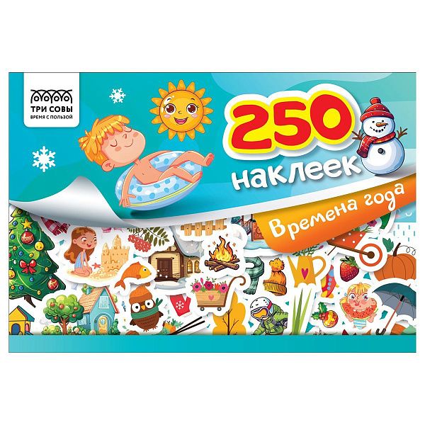 Альбом с наклейками ТРИ СОВЫ "250 наклеек. Времена года", А5, 250шт., 6стр.