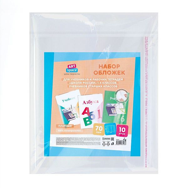 Набор обложек (10шт.) 265*450 для учеб. и раб.тетр "Школа России"1-4кл, учебн.стар. кл. издат.Просвещение,Экзамен,ПП 70мкм, унив. с кл. краем,ArtSpace