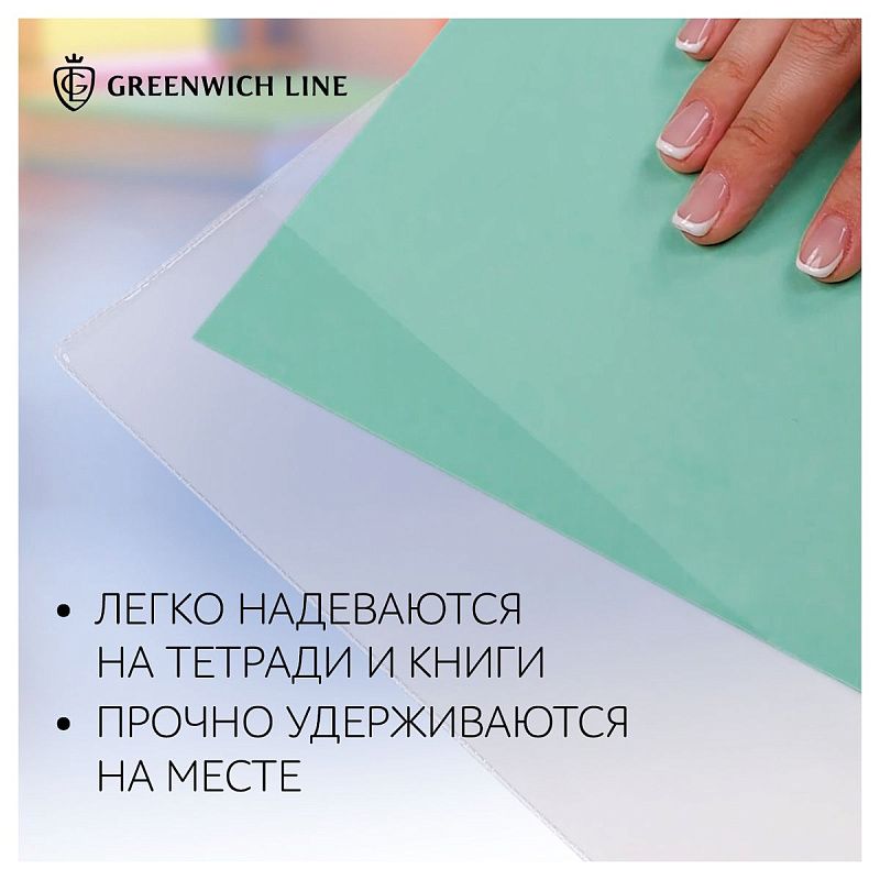 Набор обложек (10шт.) 209*350 для тетрадей, Greenwich Line, ПВХ 110мкм 