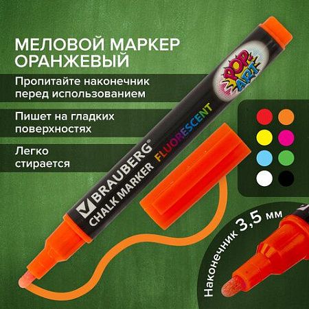 Маркер меловой "POP-ART" ОРАНЖЕВЫЙ, 3,5 мм, стираемый, для гладких поверхностей, BRAUBERG, 151523 