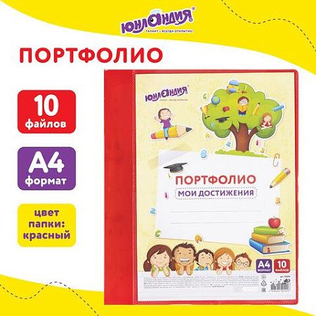 Папка для портфолио школьника/дошкольника, А4, 2 кольца, 10 файлов, красный пластик, ЮНЛАНДИЯ, 115235 