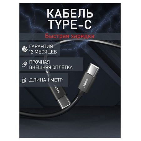 Кабель Smartbuy S73, Type-C - Type-C, 6A, 60 вт output, 1м, черный