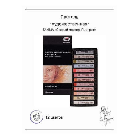 Пастель художественная Гамма "Старый мастер. Портрет", 12 цветов, картон. упаковка