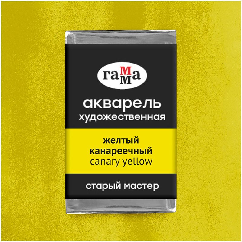 Акварель художественная Гамма "Старый мастер" желтый канареечный, 2,6мл , кювета