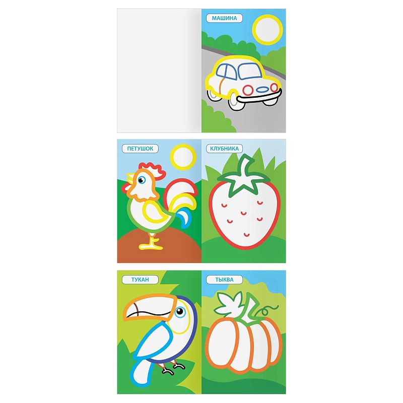 Раскраска А5, 12 стр. ТРИ СОВЫ "Мои первые рисунки", цветной контур