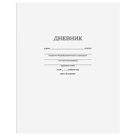 Дневник 1-11 кл. 40л. на скобе BG "Белый"